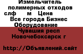 Измельчитель полимерных отходов слф-1100м › Цена ­ 750 000 - Все города Бизнес » Оборудование   . Чувашия респ.,Новочебоксарск г.